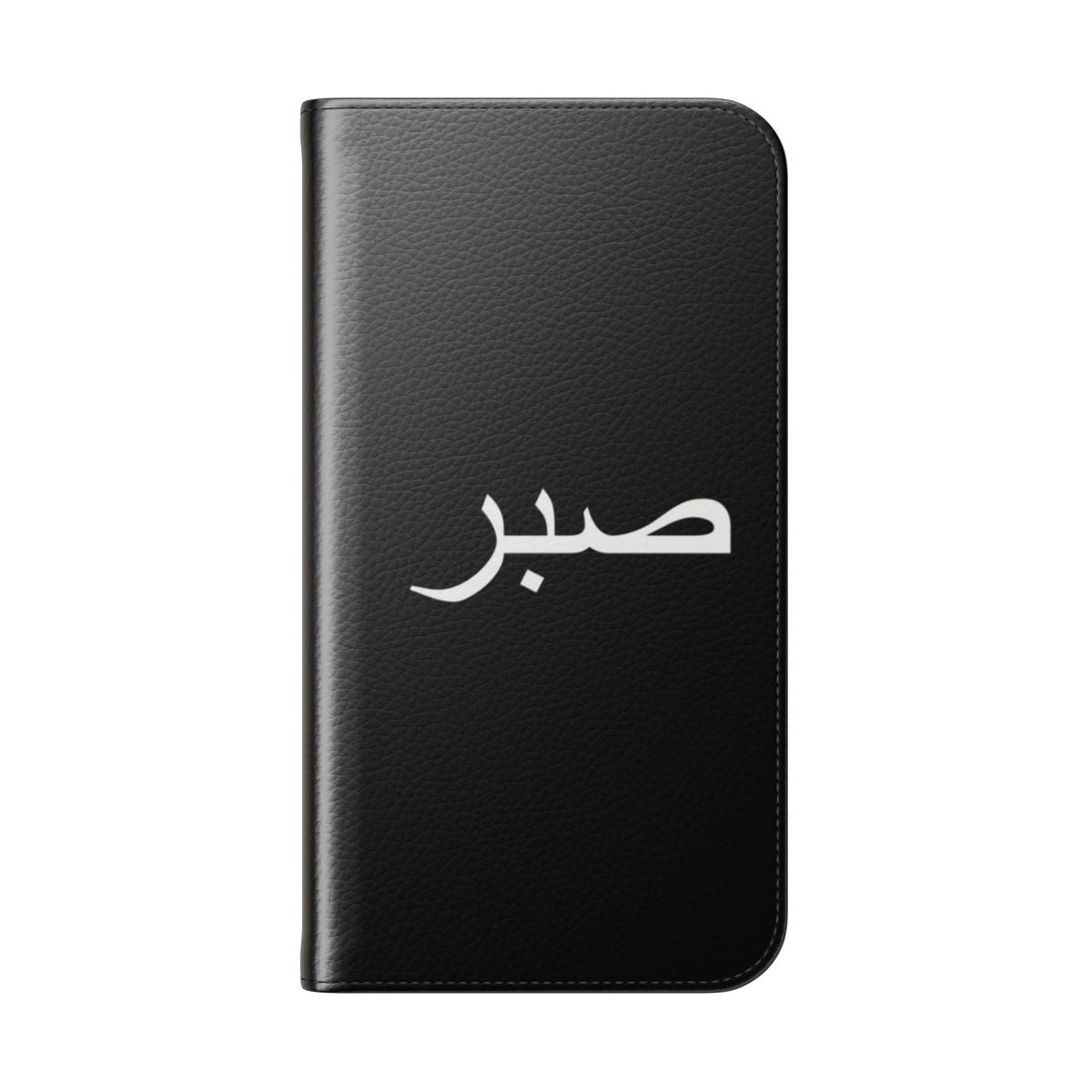 Minimalist phone case with "Sabr" (Patience) Arabic lettering design in black and white. - Folded Back